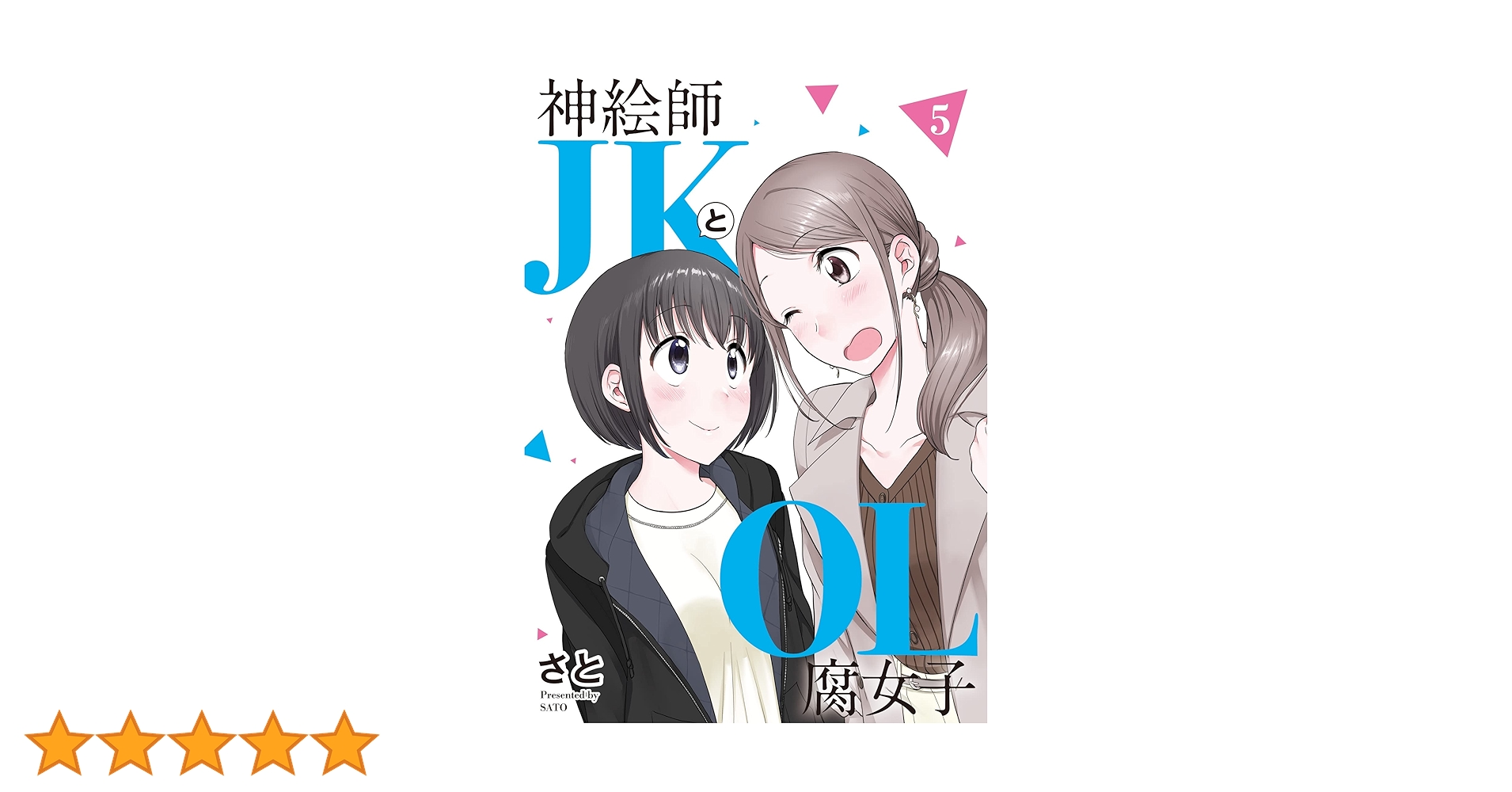 神絵師JKとOL腐女子 (5) (ヒーローズコミックス ふらっと